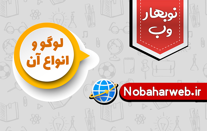 لوگو چیست - انواع لوگو