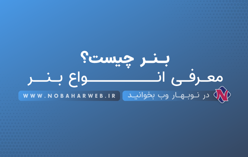 بنر چیست