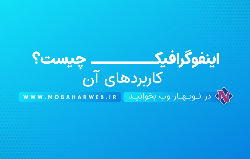 اینفوگرافیک چیست