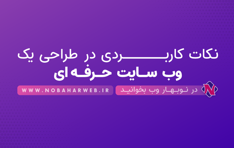 نکات کاربردی در طراحی وبسایت