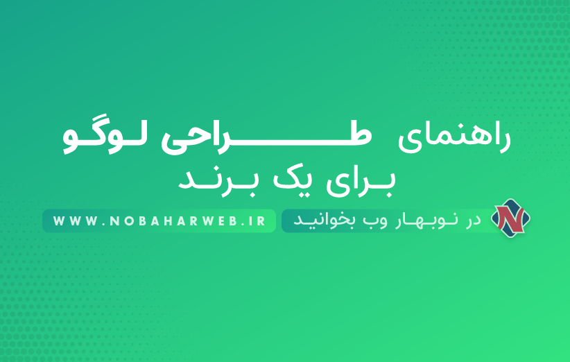 راهنمای طراحی لوگو